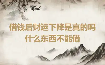 借钱后财运下降是真的吗 什么东西不能借