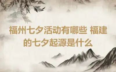 福州七夕活动有哪些 福建的七夕起源是什么