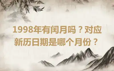 1998年有闰月吗？对应新历日期是哪个月份？