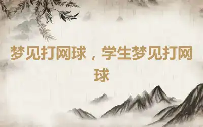 梦见打网球，学生梦见打网球