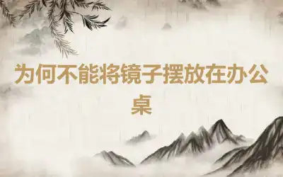 为何不能将镜子摆放在办公桌