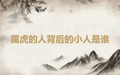 属虎的人背后的小人是谁
