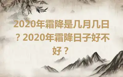 2020年霜降是几月几日?2020年霜降日子好不好?