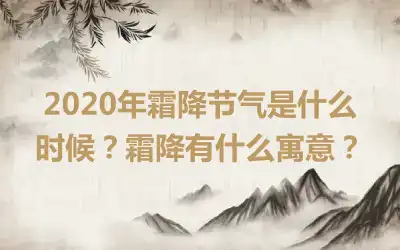 2020年霜降节气是什么时候？霜降有什么寓意？