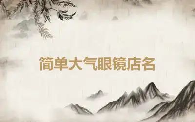 简单大气眼镜店名