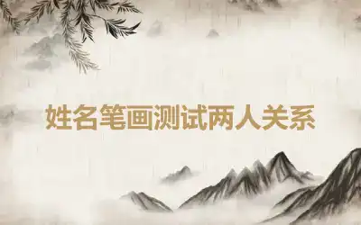 姓名笔画测试两人关系