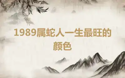 1989属蛇人一生最旺的颜色