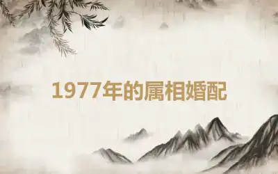 1977年的属相婚配
