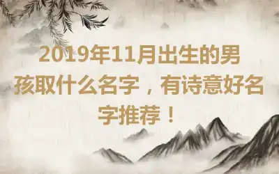 2019年11月出生的男孩取什么名字,有诗意好名字推荐!