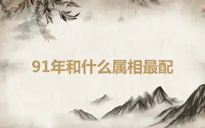 91年和什么属相最配