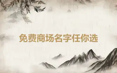 免费商场名字任你选