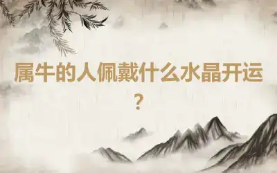 属牛的人佩戴什么水晶开运？