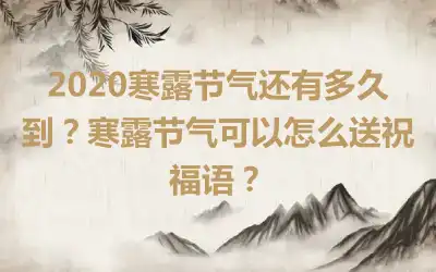 2020寒露节气还有多久到？寒露节气可以怎么送祝福语？