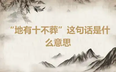 “地有十不葬”这句话是什么意思