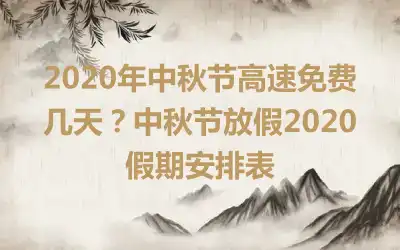2020年中秋节高速免费几天?中秋节放假2020假期安排表