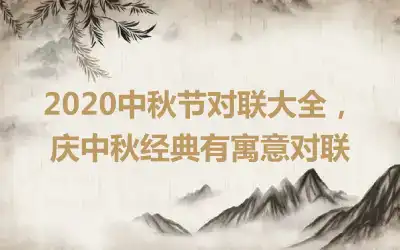 2020中秋节对联大全，庆中秋经典有寓意对联