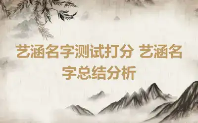 艺涵名字测试打分 艺涵名字总结分析