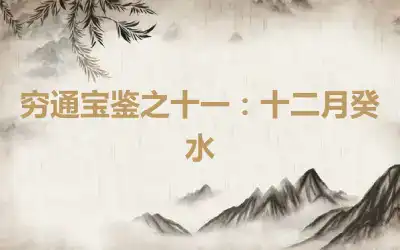 穷通宝鉴之十一：十二月癸水