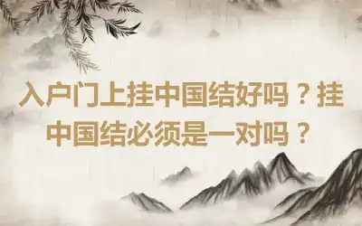 入户门上挂中国结好吗？挂中国结必须是一对吗？