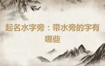 起名水字旁：带水旁的字有哪些