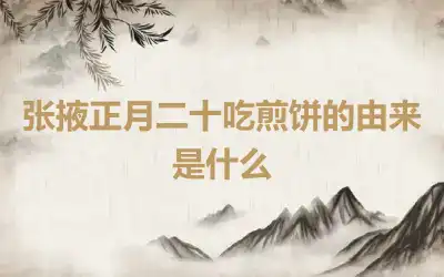 张掖正月二十吃煎饼的由来是什么