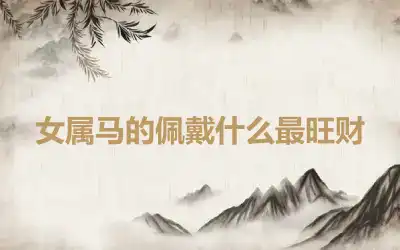 女属马的佩戴什么最旺财