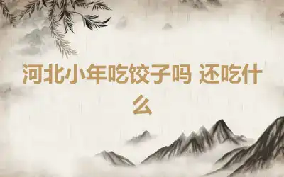 河北小年吃饺子吗 还吃什么