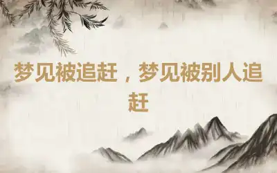 梦见被追赶，梦见被别人追赶