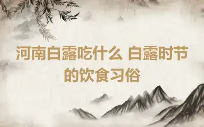 河南白露吃什么 白露时节的饮食习俗