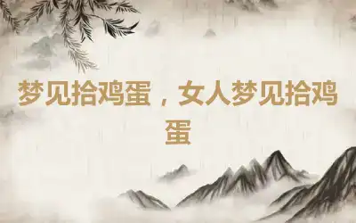 梦见拾鸡蛋，女人梦见拾鸡蛋