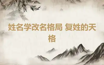 姓名学改名格局 复姓的天格