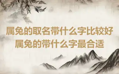 属兔的取名带什么字比较好 属兔的带什么字最合适