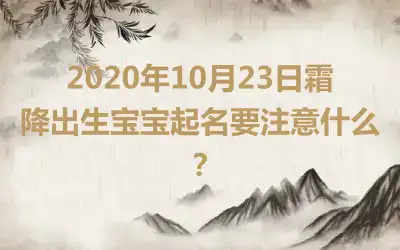 2020年10月23日霜降出生宝宝起名要注意什么?