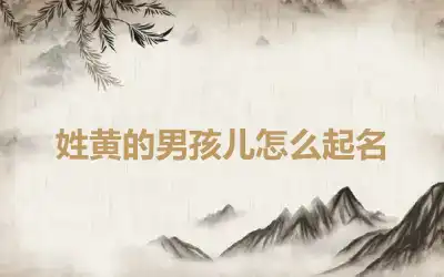 姓黄的男孩儿怎么起名