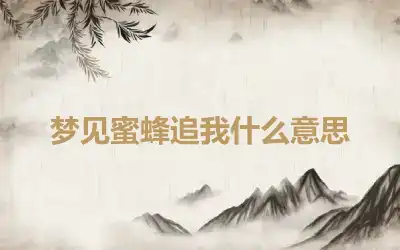 梦见蜜蜂追我什么意思