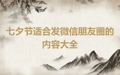 七夕节适合发微信朋友圈的内容大全