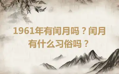 1961年有闰月吗？闰月有什么习俗吗？