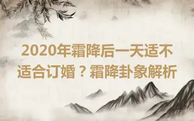 2020年霜降后一天适不适合订婚？霜降卦象解析