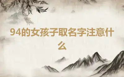 94的女孩子取名字注意什么