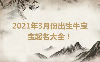 2021年3月份出生牛宝宝起名大全！