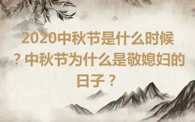 2020中秋节是什么时候？中秋节为什么是敬媳妇的日子？
