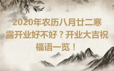 2020年农历八月廿二寒露开业好不好？开业大吉祝福语一览！