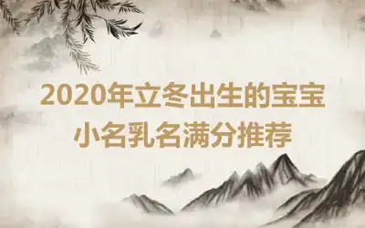 2020年立冬出生的宝宝小名乳名满分推荐