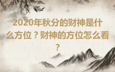 2020年秋分的财神是什么方位？财神的方位怎么看？