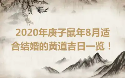 2020年庚子鼠年8月适合结婚的黄道吉日一览！