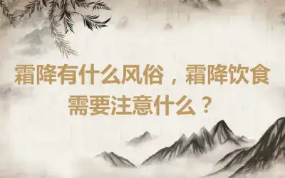 霜降有什么风俗，霜降饮食需要注意什么？