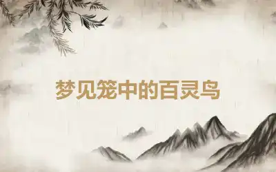 梦见笼中的百灵鸟