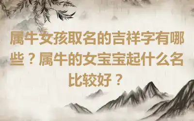 属牛女孩取名的吉祥字有哪些？属牛的女宝宝起什么名比较好？
