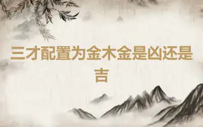 三才配置为金木金是凶还是吉