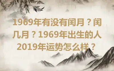 1969年有没有闰月？闰几月？1969年出生的人2019年运势怎么样？